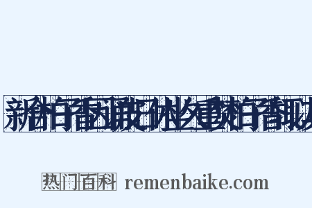新合柏子香因诵皮日休坐久重焚柏子香辄以其是什么意思的图片
